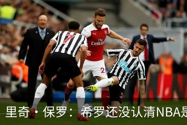 里奇·保罗：希罗还没认清NBA是一门生意 交易是商业联盟的一部分