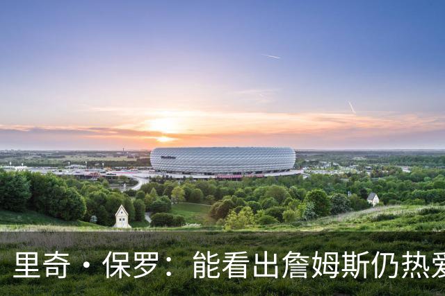 里奇·保罗：能看出詹姆斯仍热爱篮球 我已经准备好等他来找我谈