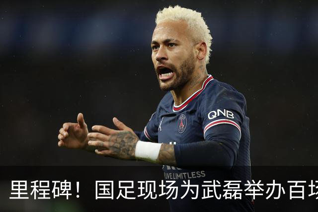 里程碑！国足现场为武磊举办百场纪念仪式 全队列队迎接