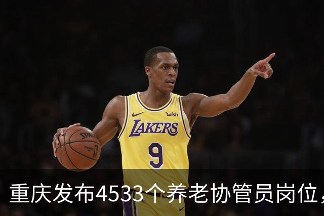 重庆发布4533个养老协管员岗位，工作时间短，适合特定人群