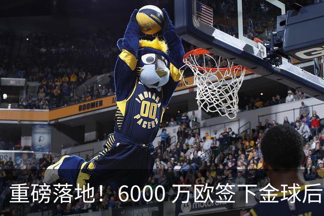 重磅落地！6000 万欧签下金球后腰，皇马中场大调整，西甲争冠迎来大变局