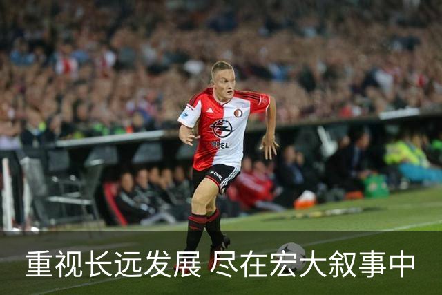 重视长远发展 尽在宏大叙事中
