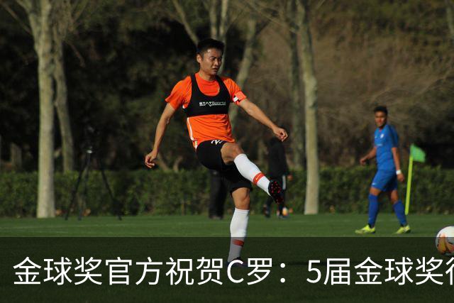 金球奖官方祝贺C罗：5届金球奖得主C罗，再度书写新的历史！