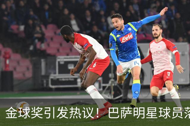 金球奖引发热议！巴萨明星球员落选惹争议