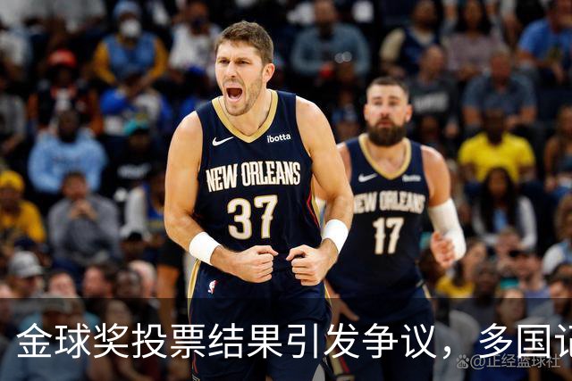 金球奖投票结果引发争议，多国记者看法迥异