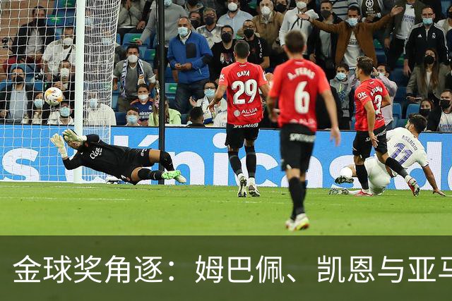 金球奖角逐：姆巴佩、凯恩与亚马尔的较量