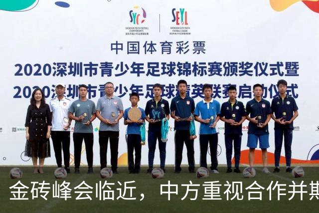 金砖峰会临近，中方重视合作并期待印度成功举办