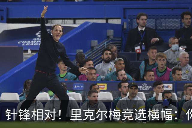 针锋相对！里克尔梅竞选横幅：你将如何选择？皇马不能被出售！