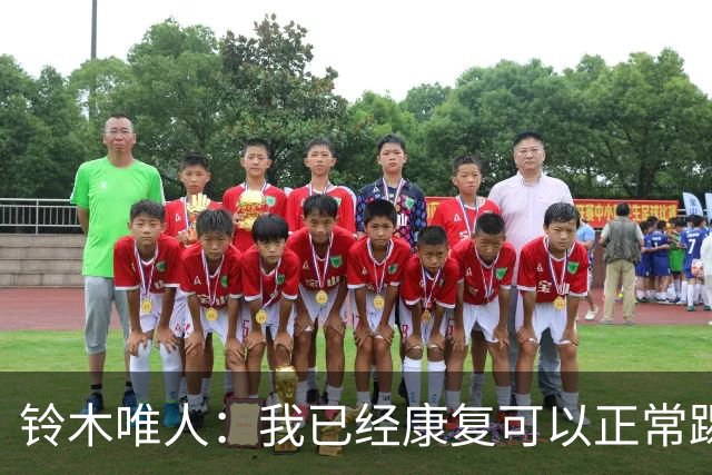 铃木唯人：我已经康复可以正常踢好比赛，对阵瑞典也要争取获胜