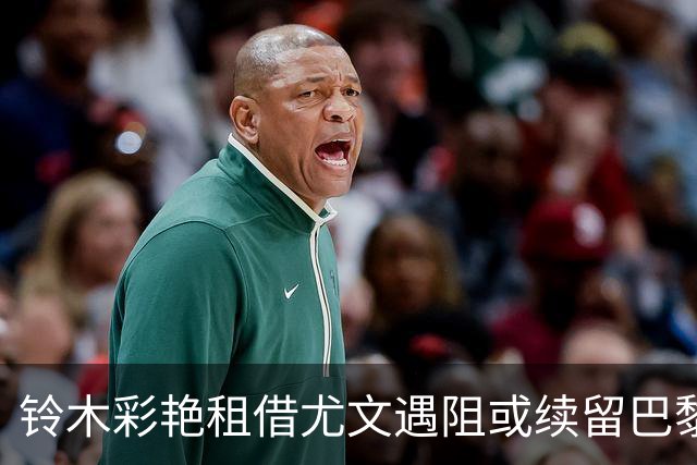 铃木彩艳租借尤文遇阻或续留巴黎
