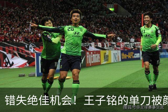 错失绝佳机会！王子铭的单刀被颜骏凌扑出