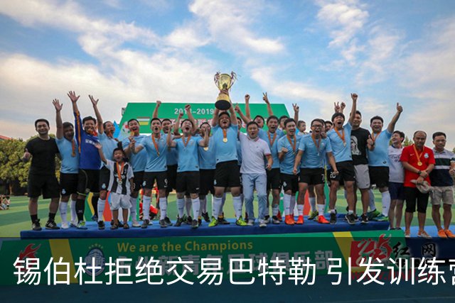锡伯杜拒绝交易巴特勒 引发训练营混乱
