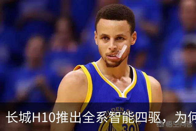 长城H10推出全系智能四驱，为何影响自家订单而非竞争对手