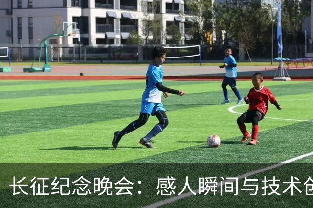长征纪念晚会：感人瞬间与技术创新交织