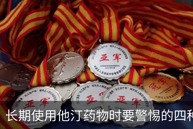 长期使用他汀药物时要警惕的四种情况
