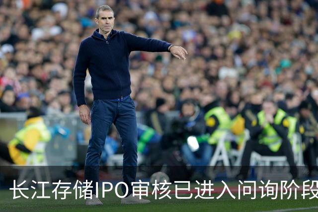 长江存储IPO审核已进入问询阶段，募资规模创科创板新高
