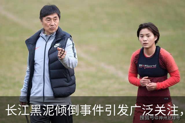 长江黑泥倾倒事件引发广泛关注，多方联合调查亟需加强监管