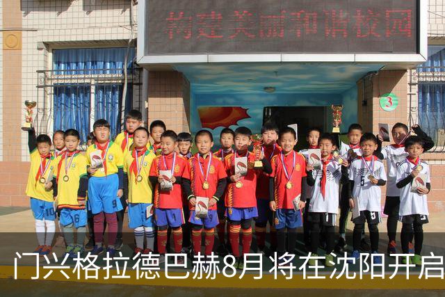 门兴格拉德巴赫8月将在沈阳开启夏训营