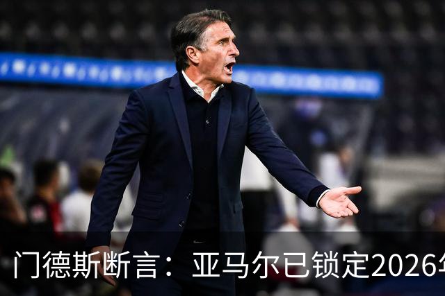 门德斯断言：亚马尔已锁定2026年金球