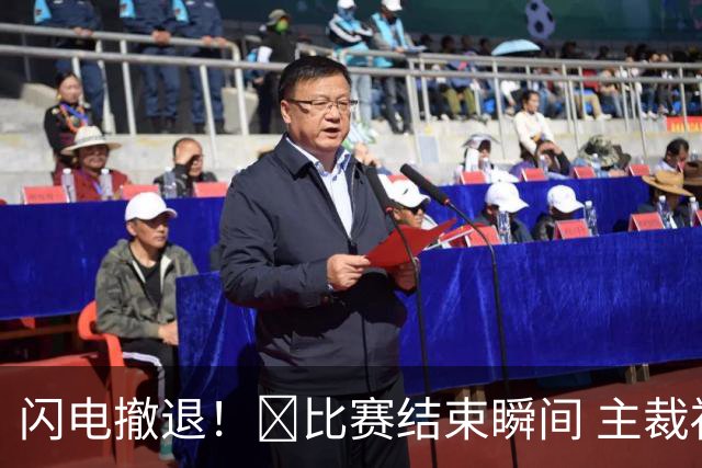 闪电撤退！😂比赛结束瞬间 主裁福斯特抱着毛巾就跑了！
