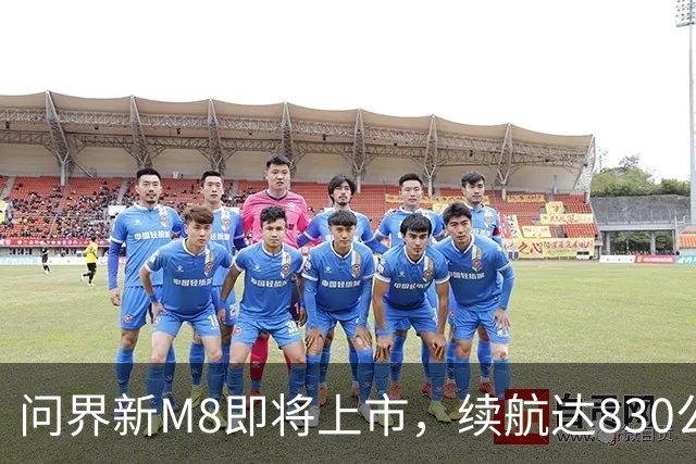 问界新M8即将上市，续航达830公里