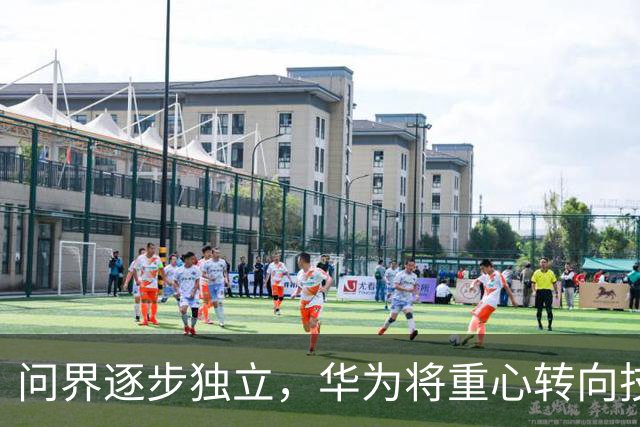问界逐步独立，华为将重心转向技术支持