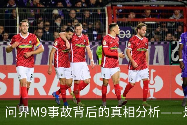 问界M9事故背后的真相分析——是车辆问题还是人为因素？