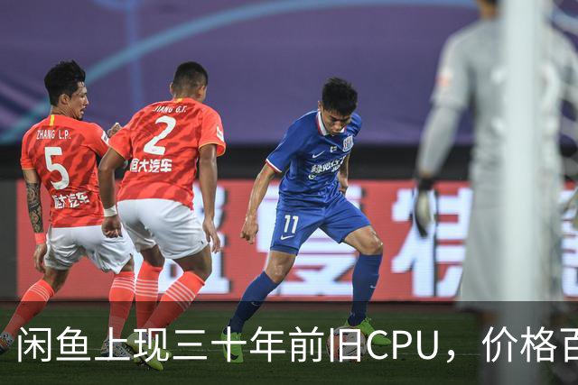 闲鱼上现三十年前旧CPU，价格百元引发关注