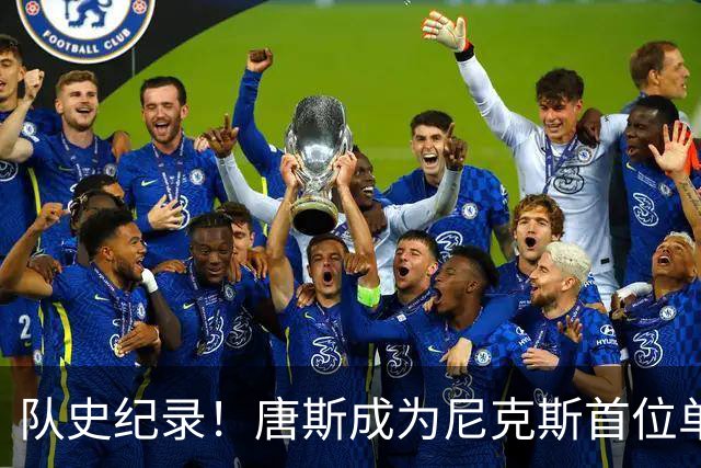 队史纪录！唐斯成为尼克斯首位单届季后赛90助攻的中锋