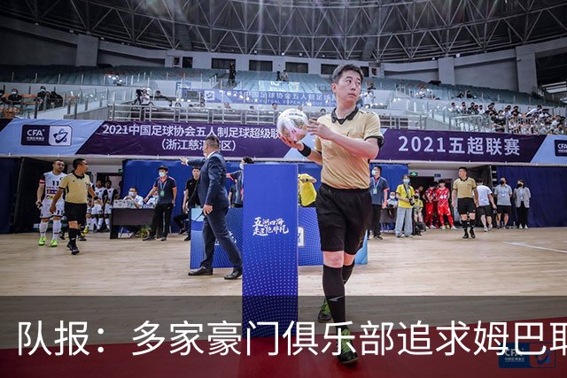 队报：多家豪门俱乐部追求姆巴耶，利物浦、多特领跑争夺战