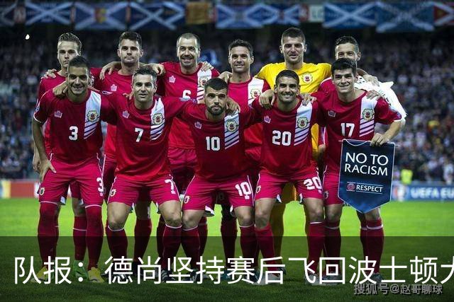 队报：德尚坚持赛后飞回波士顿大本营，法国队训练推迟1小时