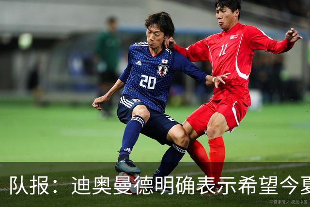 队报：迪奥曼德明确表示希望今夏加盟巴黎，转会费将低于红军报价