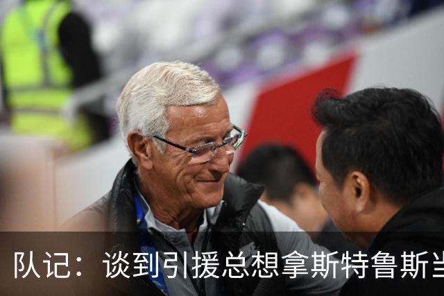 队记：谈到引援总想拿斯特鲁斯当筹码 但对方其实可能看不上他
