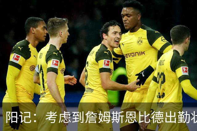 阳记：考虑到詹姆斯恩比德出勤状况 想磨合出默契会存在不小难题