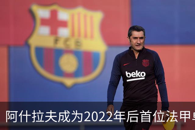 阿什拉夫成为2022年后首位法甲单场参与5球的球员