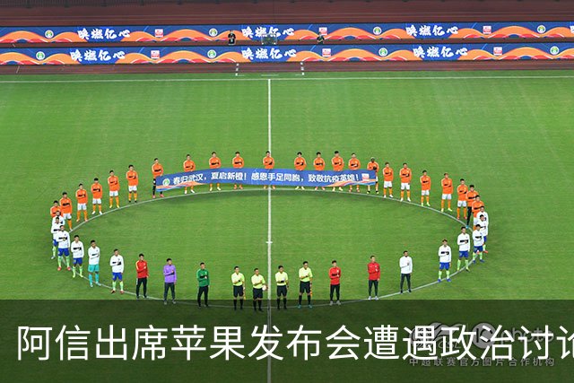 阿信出席苹果发布会遭遇政治讨论引发两岸关注
