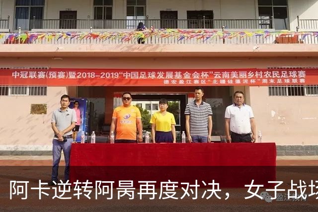 阿卡逆转阿昺再度对决，女子战场萨巴强势晋级