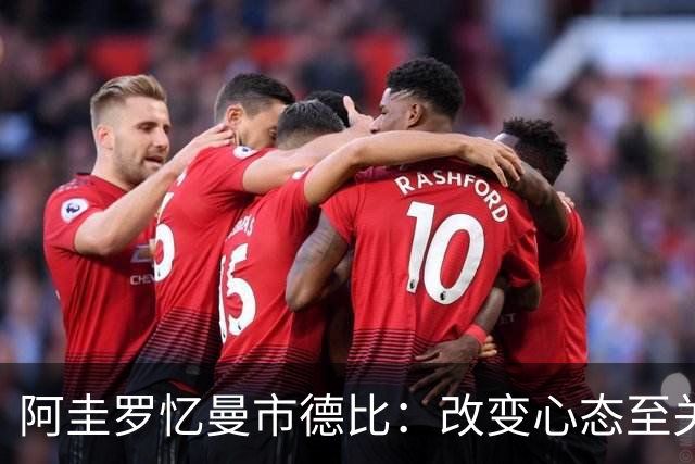 阿圭罗忆曼市德比：改变心态至关重要