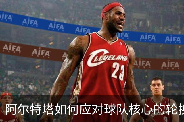 阿尔特塔如何应对球队核心的轮换与伤病风险