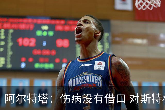 阿尔特塔：伤病没有借口 对斯特林很满意