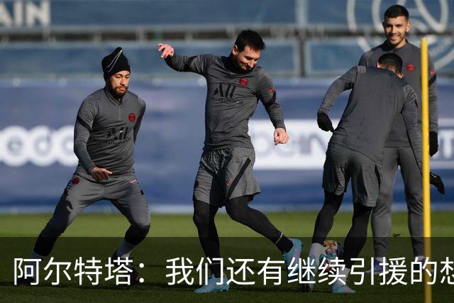 阿尔特塔：我们还有继续引援的想法，但无法保证一定能签下新援