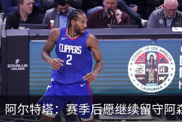 阿尔特塔：赛季后愿继续留守阿森纳