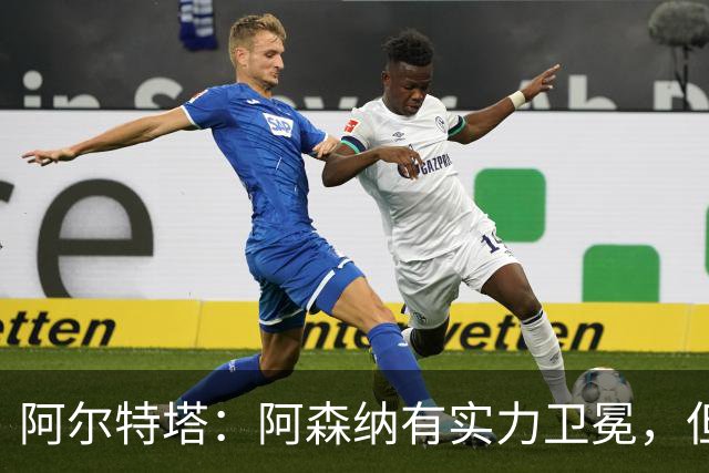 阿尔特塔：阿森纳有实力卫冕，但要用行动证明