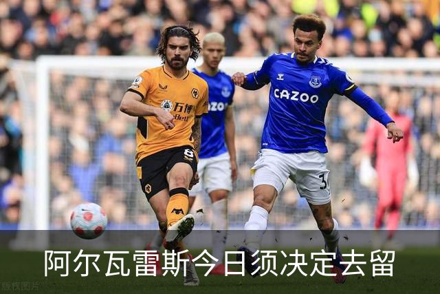 阿尔瓦雷斯今日须决定去留