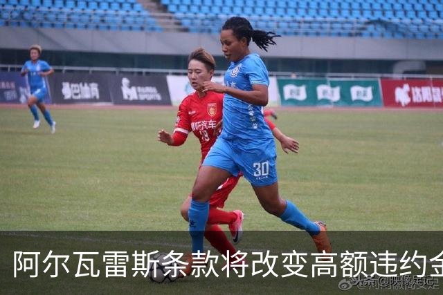 阿尔瓦雷斯条款将改变高额违约金对转会的影响