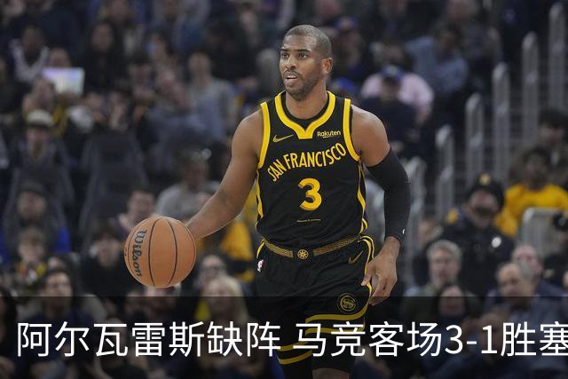 阿尔瓦雷斯缺阵 马竞客场3-1胜塞维利亚登顶