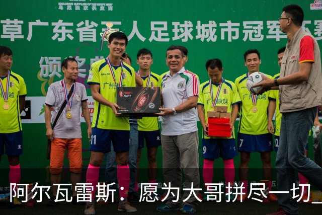 阿尔瓦雷斯：愿为大哥拼尽一切 让他赢得第二座世界杯