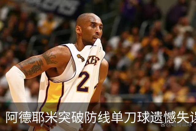 阿德耶米突破防线单刀球遗憾失误