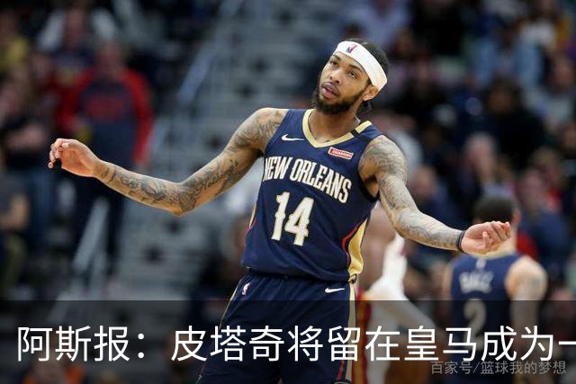 阿斯报：皮塔奇将留在皇马成为一队球员，穆帅其中发挥了关键作用