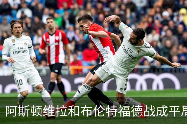 阿斯顿维拉和布伦特福德战成平局，裁判执法严格